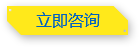 在線(xiàn)咨詢(xún)