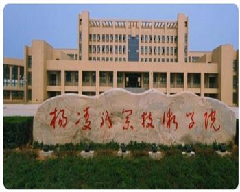 楊凌職業(yè)技術(shù)學(xué)院