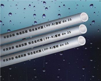 陜西鋁合金襯塑管-PPR管